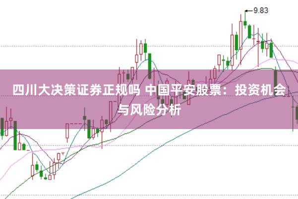 四川大决策证券正规吗 中国平安股票：投资机会与风险分析