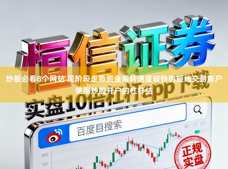 炒股必看8个网站 现阶段走势资金周转速度较快的短线交易账户使用炒股开户的杠杆结