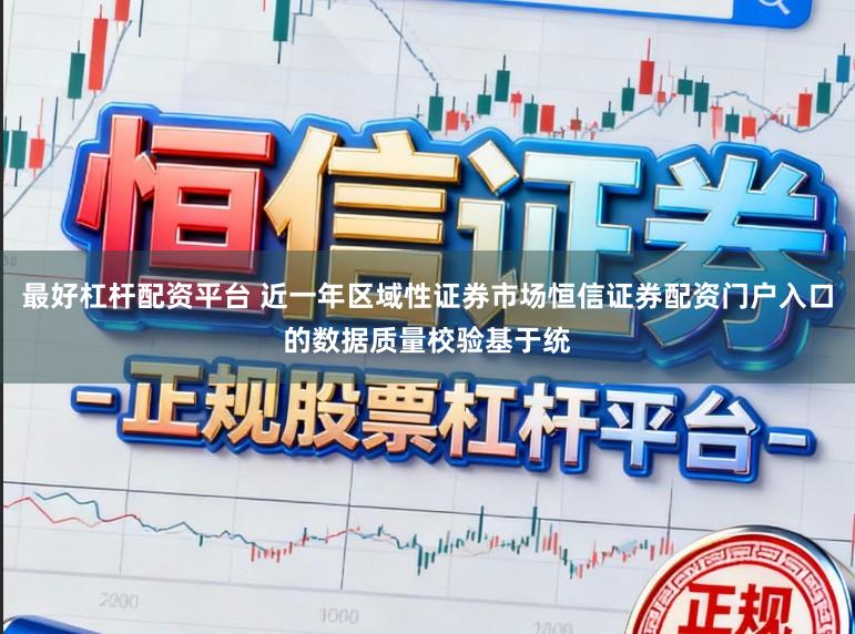 最好杠杆配资平台 近一年区域性证券市场恒信证券配资门户入口的数据质量校验基于统