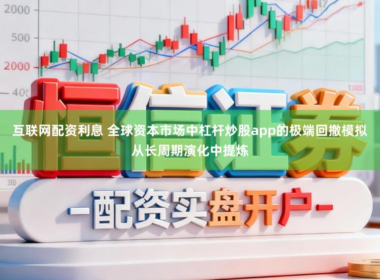 互联网配资利息 全球资本市场中杠杆炒股app的极端回撤模拟从长周期演化中提炼