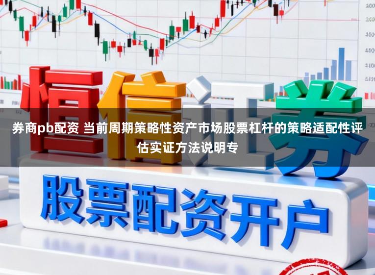 券商pb配资 当前周期策略性资产市场股票杠杆的策略适配性评估实证方法说明专