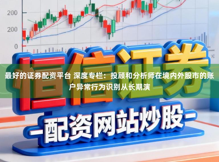 最好的证券配资平台 深度专栏：投顾和分析师在境内外股市的账户异常行为识别从长期演