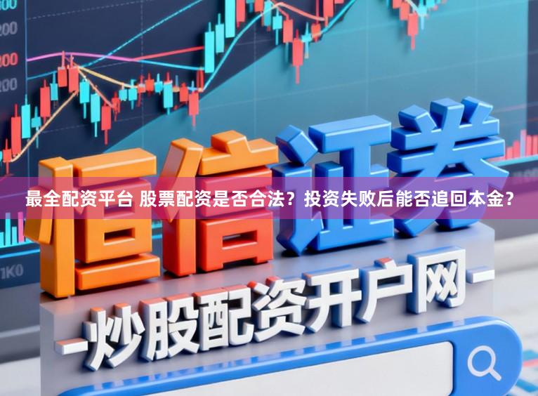 最全配资平台 股票配资是否合法？投资失败后能否追回本金？