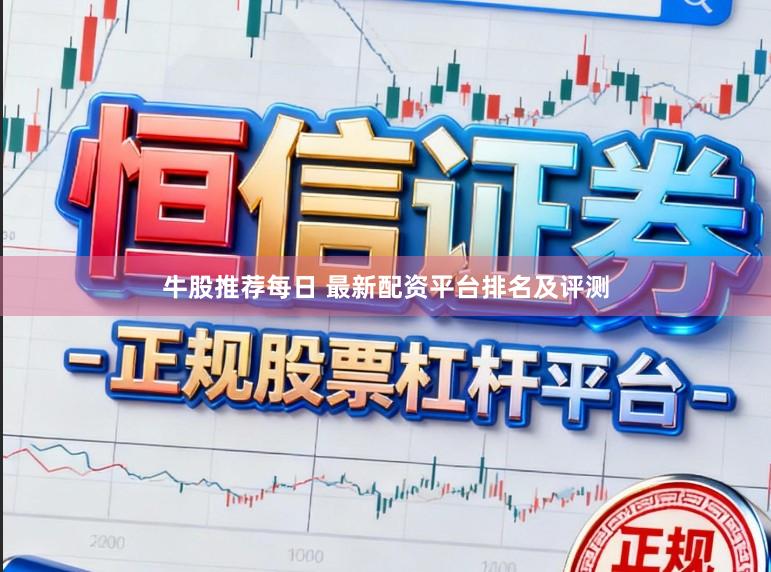 牛股推荐每日 最新配资平台排名及评测