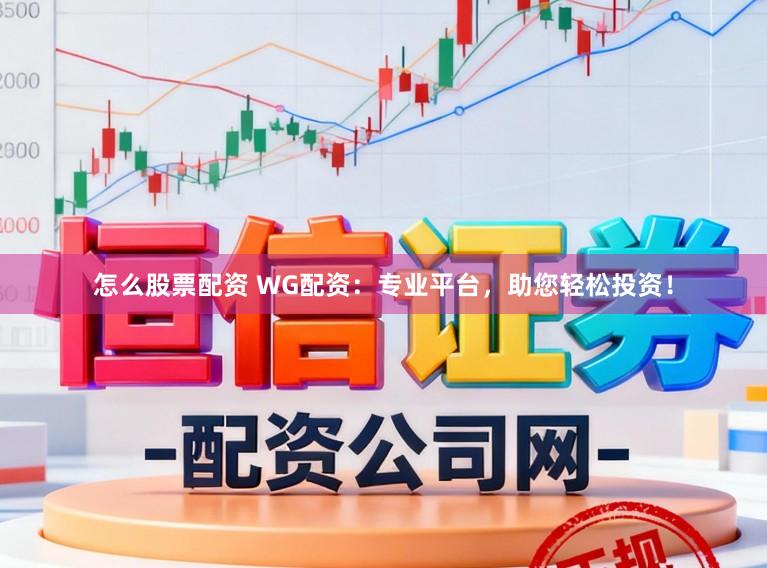 怎么股票配资 WG配资：专业平台，助您轻松投资！